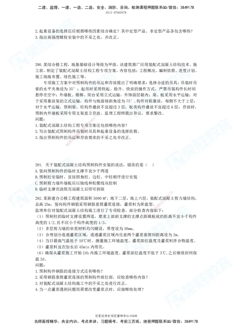 2025一建建筑实务破题电子版题目第201&mdash;300题_2026年一级建造师_2026年一建建筑_2025年一建建筑SVIP_03-习题精析✿实战特训✿模考通关_13-建筑《破题提升班》马跃双、李嘉欣RS_181