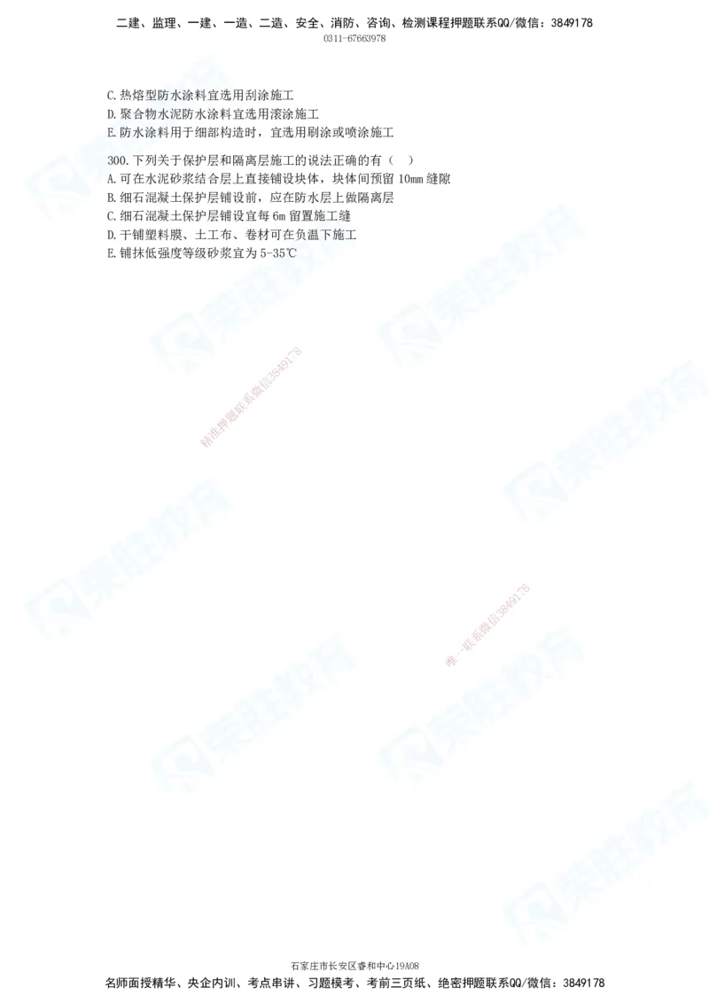 2025一建建筑实务破题电子版题目第201&mdash;300题_2026年一级建造师_2026年一建建筑_2025年一建建筑SVIP_03-习题精析✿实战特训✿模考通关_13-建筑《破题提升班》马跃双、李嘉欣RS_181