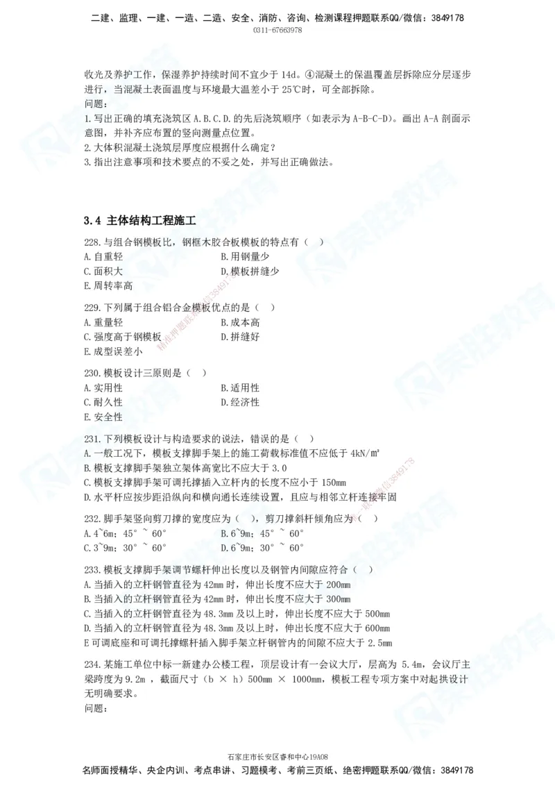 2025一建建筑实务破题电子版题目第201&mdash;300题_2026年一级建造师_2026年一建建筑_2025年一建建筑SVIP_03-习题精析✿实战特训✿模考通关_13-建筑《破题提升班》马跃双、李嘉欣RS_181