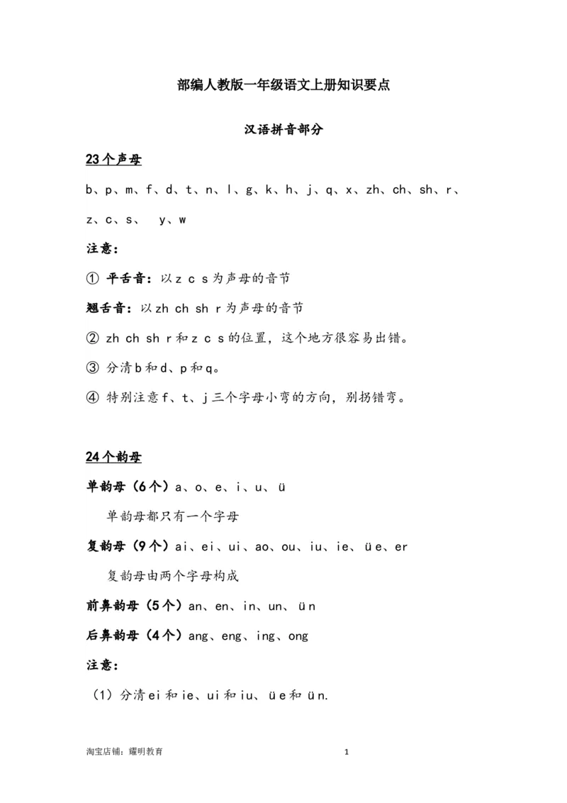 人教小学语文1上知识要点_小学语文一至六年级上下册电子版PDF单元知识点考试重点难点解析_知识点归纳总结人教小学语文1上
