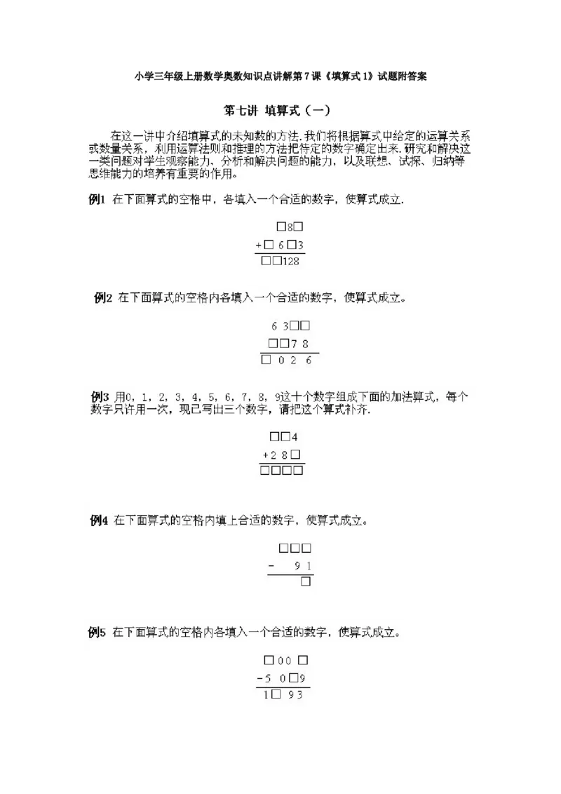 小学三年级上册数学奥数知识点讲解第7课《填算式1》试题附答案_三年级上下册资料_小学三年级学习资料-25年更新版_3-2-3、小学奥数三年级_小学三年级上册数学奥数知识点讲解