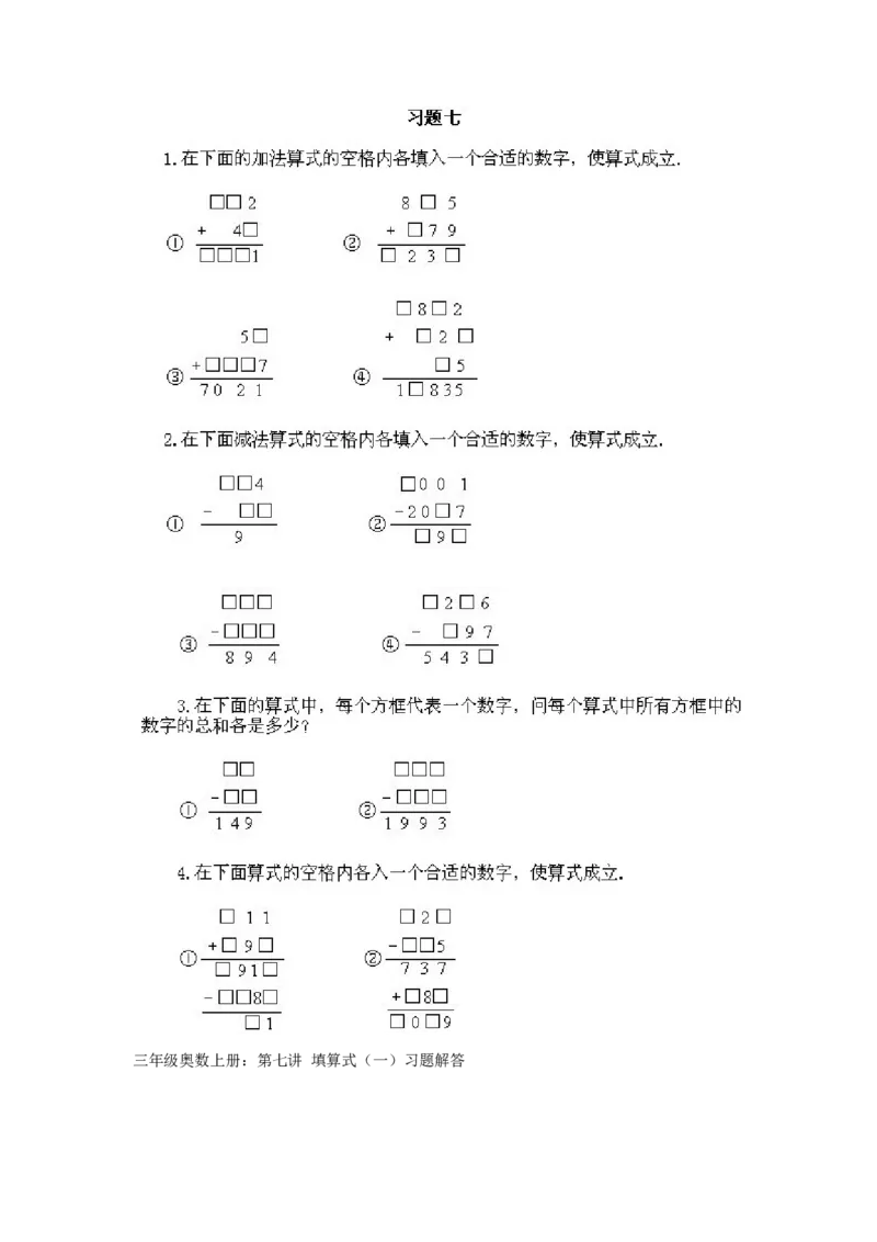 小学三年级上册数学奥数知识点讲解第7课《填算式1》试题附答案_三年级上下册资料_小学三年级学习资料-25年更新版_3-2-3、小学奥数三年级_小学三年级上册数学奥数知识点讲解