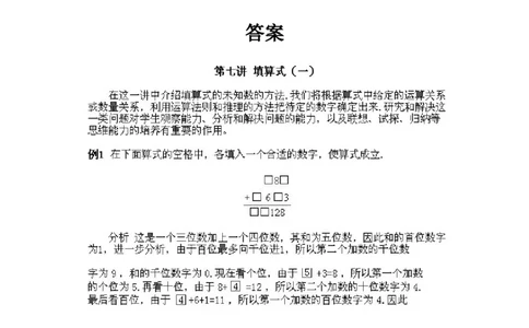 小学三年级上册数学奥数知识点讲解第7课《填算式1》试题附答案_三年级上下册资料_小学三年级学习资料-25年更新版_3-2-3、小学奥数三年级_小学三年级上册数学奥数知识点讲解