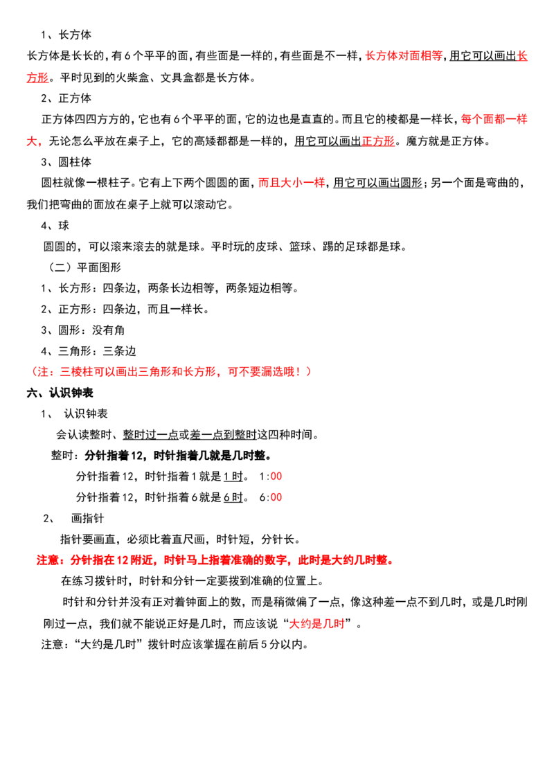 小学一年级数学上册知识点总结_一年级上下册资料_小学一年级学习资料-25年更新版_1-03、小学一年级数学上册_通用_知识点