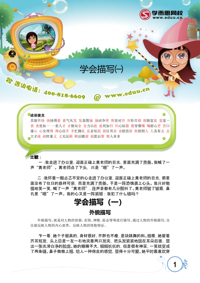 学会描写（一）_小学生作文专项名师课合集16套小学~视频+PDF_017.小学生作文_第2讲学会描写（一）_第2讲学会描写（一）_第2讲学会描写（一）