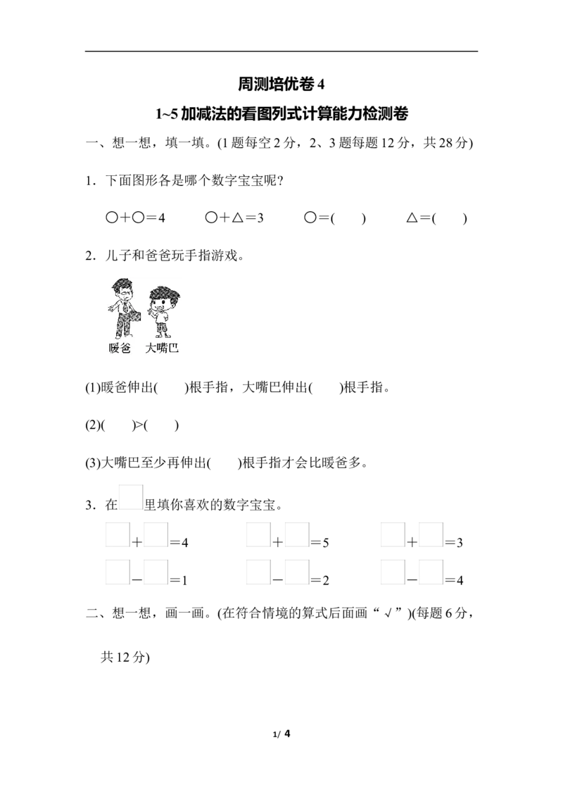 周测培优卷(4)_一年级上下册资料_小学一年级学习资料-25年更新版_1-03、小学一年级数学上册_人教版_04、月考试卷_周测培优卷
