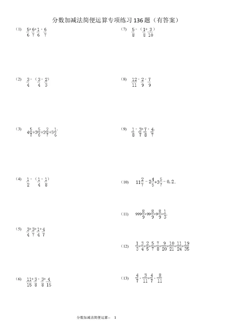 分数加减法简便运算136题（20页）_小学数学口算竖式脱式计算应用题一二三四五六年级上下册电_小学数学口算题库电子版（1-6）_笔算题（1-小升初）_笔算题适合5年级