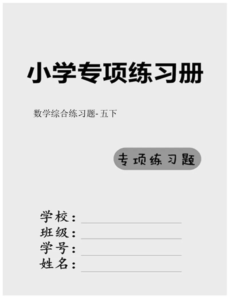 小学数学综合练习题竖式脱式应用题计算口算五年级下册(PDF不可编辑)(共60页)__一到六数学竖式口算