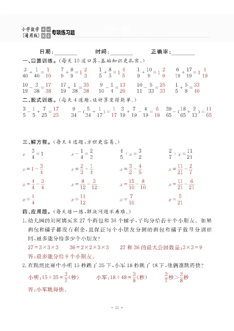 小学数学综合练习题竖式脱式应用题计算口算五年级下册(PDF不可编辑)(共60页)__一到六数学竖式口算