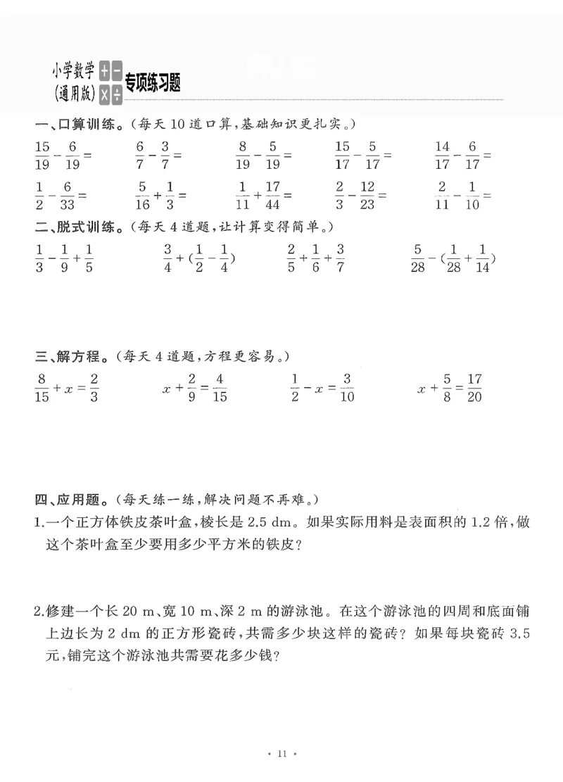 小学数学综合练习题竖式脱式应用题计算口算五年级下册(PDF不可编辑)(共60页)__一到六数学竖式口算