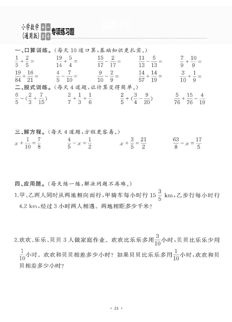 小学数学综合练习题竖式脱式应用题计算口算五年级下册(PDF不可编辑)(共60页)__一到六数学竖式口算