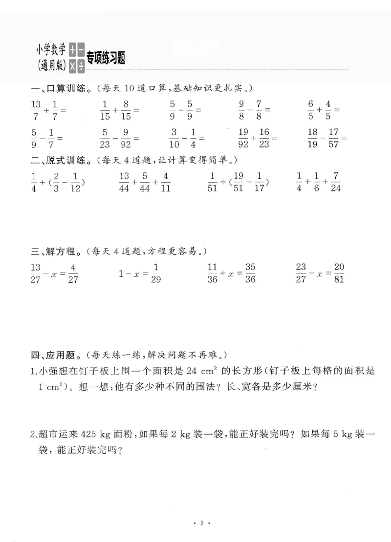 小学数学综合练习题竖式脱式应用题计算口算五年级下册(PDF不可编辑)(共60页)__一到六数学竖式口算