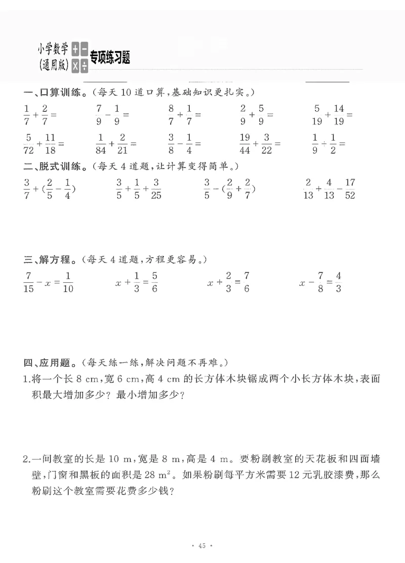 小学数学综合练习题竖式脱式应用题计算口算五年级下册(PDF不可编辑)(共60页)__一到六数学竖式口算