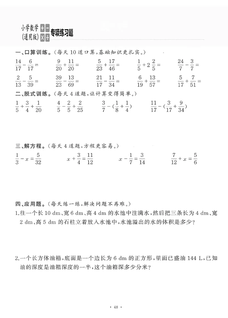 小学数学综合练习题竖式脱式应用题计算口算五年级下册(PDF不可编辑)(共60页)__一到六数学竖式口算