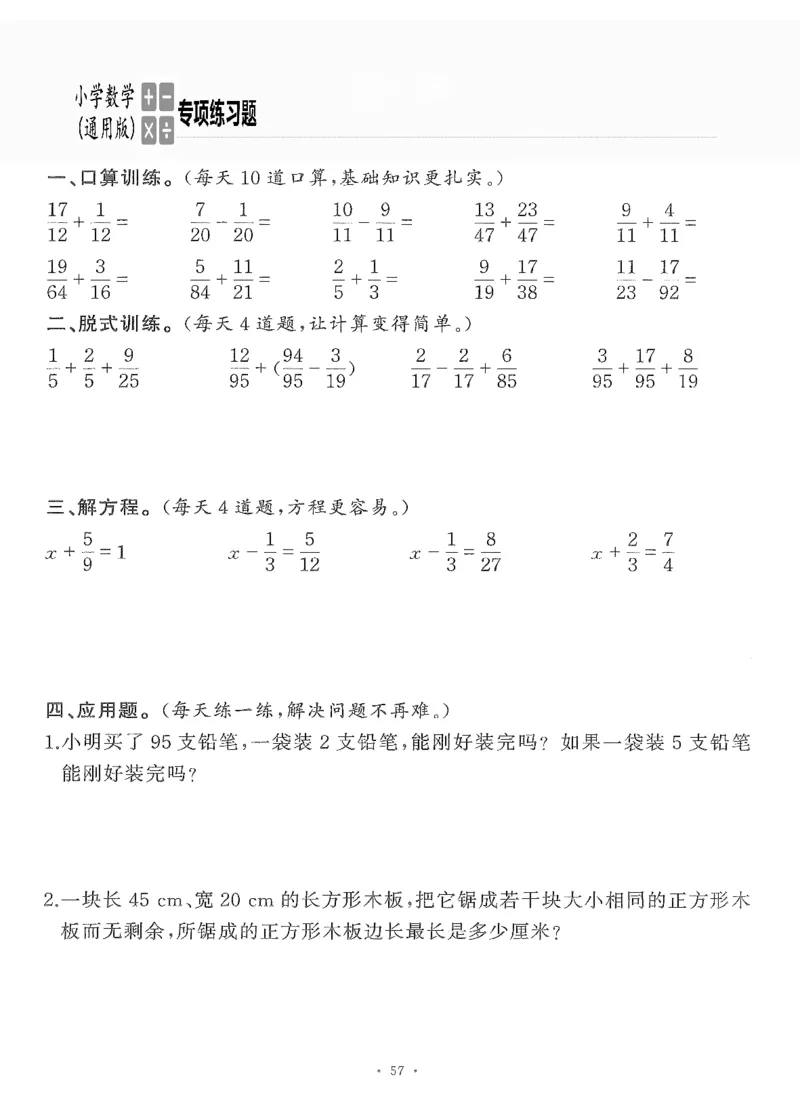 小学数学综合练习题竖式脱式应用题计算口算五年级下册(PDF不可编辑)(共60页)__一到六数学竖式口算