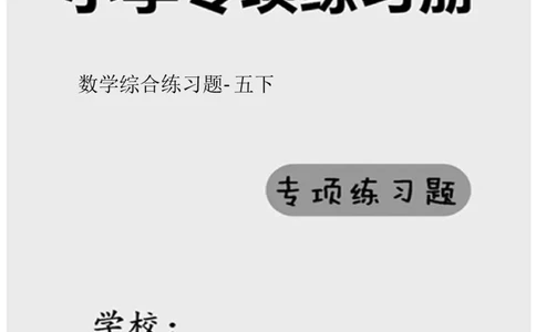 小学数学综合练习题竖式脱式应用题计算口算五年级下册(PDF不可编辑)(共60页)__一到六数学竖式口算