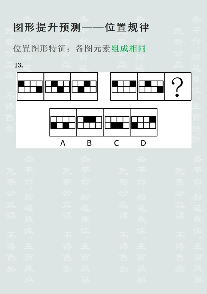 图形推理提升预测1&mdash;位置规律（聂佳2022.12）_2026考公资料_（15）聂佳_题本聂佳判断推理题本合集_聂佳判断推理题本合集_图形推理题本集合