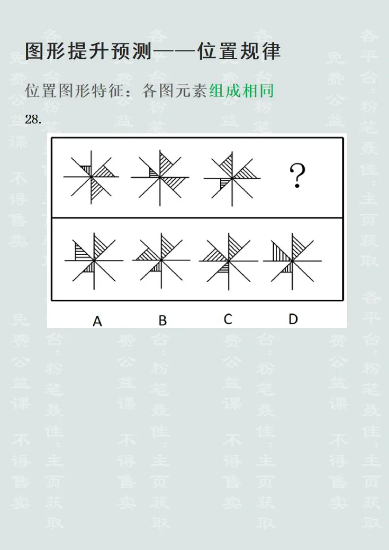 图形推理提升预测1&mdash;位置规律（聂佳2022.12）_2026考公资料_（15）聂佳_题本聂佳判断推理题本合集_聂佳判断推理题本合集_图形推理题本集合