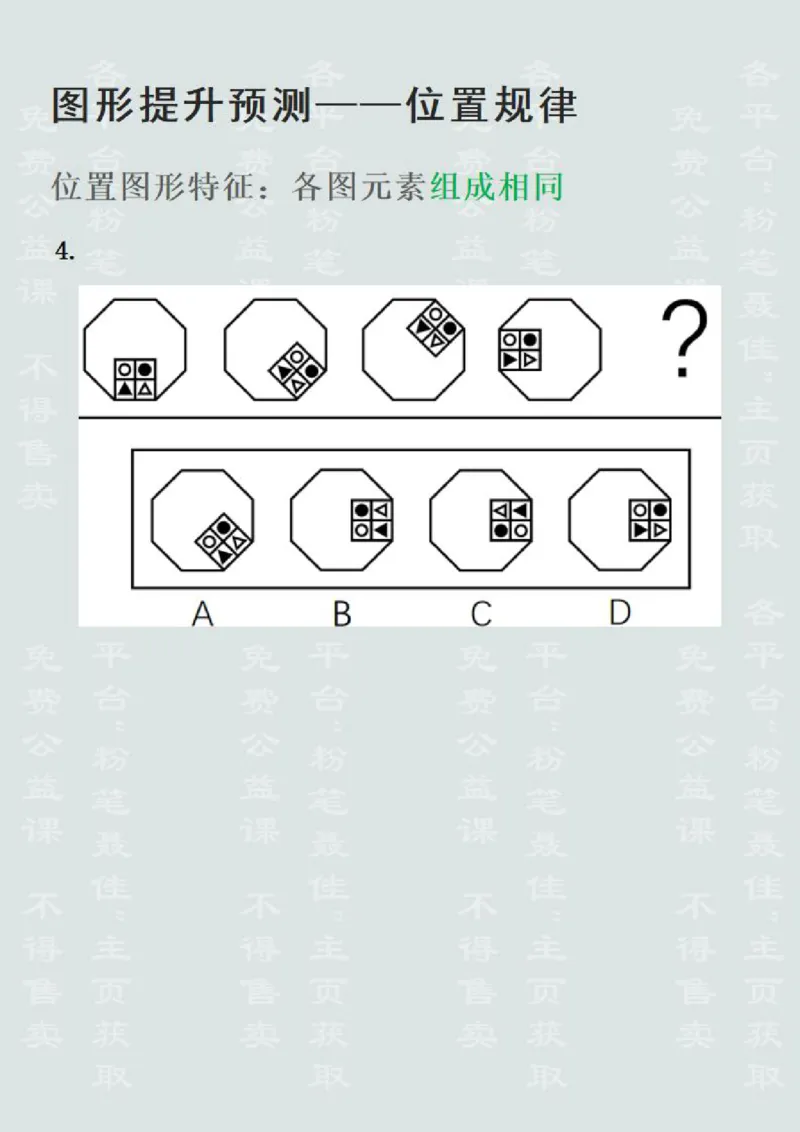 图形推理提升预测1&mdash;位置规律（聂佳2022.12）_2026考公资料_（15）聂佳_题本聂佳判断推理题本合集_聂佳判断推理题本合集_图形推理题本集合