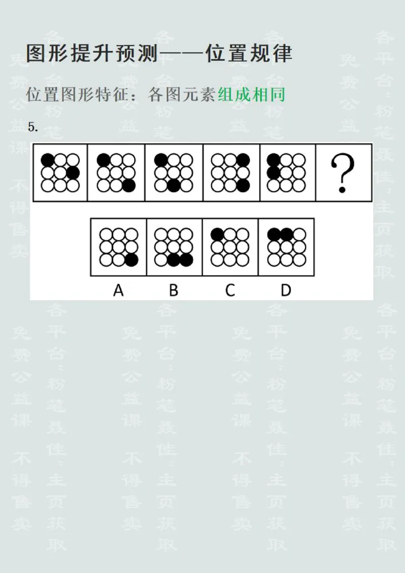 图形推理提升预测1&mdash;位置规律（聂佳2022.12）_2026考公资料_（15）聂佳_题本聂佳判断推理题本合集_聂佳判断推理题本合集_图形推理题本集合