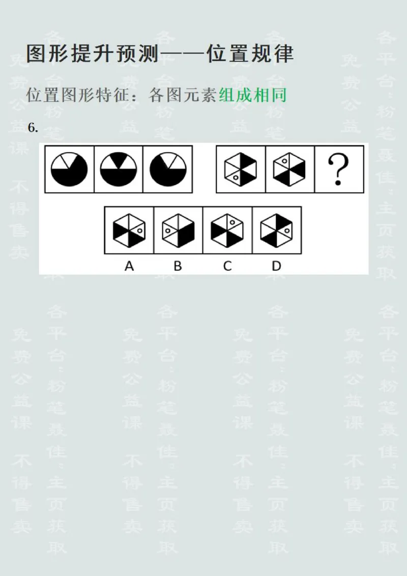 图形推理提升预测1&mdash;位置规律（聂佳2022.12）_2026考公资料_（15）聂佳_题本聂佳判断推理题本合集_聂佳判断推理题本合集_图形推理题本集合