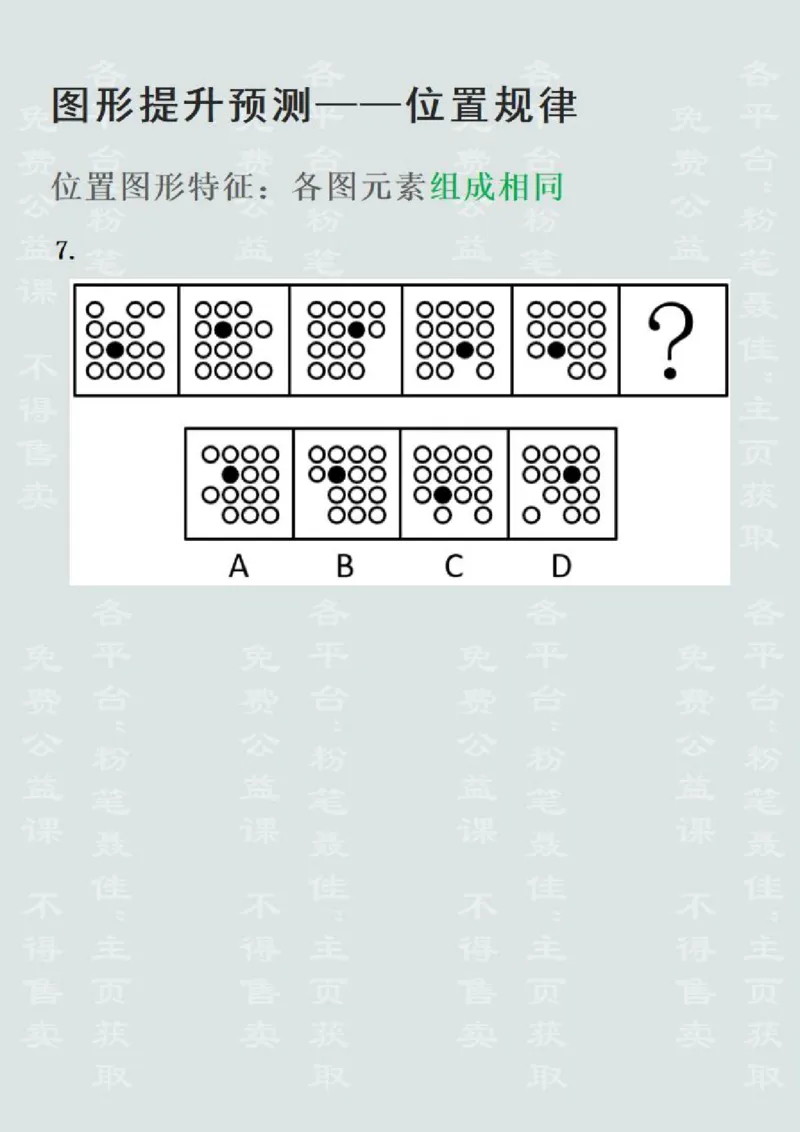 图形推理提升预测1&mdash;位置规律（聂佳2022.12）_2026考公资料_（15）聂佳_题本聂佳判断推理题本合集_聂佳判断推理题本合集_图形推理题本集合