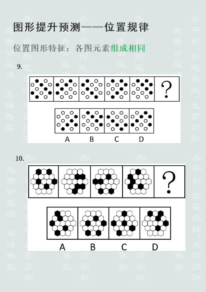 图形推理提升预测1&mdash;位置规律（聂佳2022.12）_2026考公资料_（15）聂佳_题本聂佳判断推理题本合集_聂佳判断推理题本合集_图形推理题本集合