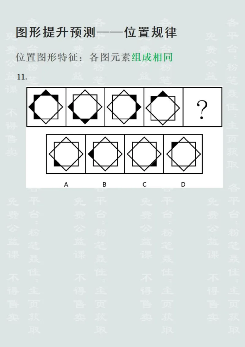 图形推理提升预测1&mdash;位置规律（聂佳2022.12）_2026考公资料_（15）聂佳_题本聂佳判断推理题本合集_聂佳判断推理题本合集_图形推理题本集合