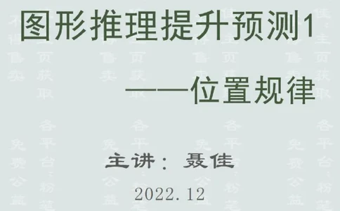图形推理提升预测1&mdash;位置规律（聂佳2022.12）_2026考公资料_（15）聂佳_题本聂佳判断推理题本合集_聂佳判断推理题本合集_图形推理题本集合