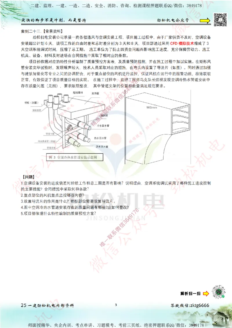 25年案例专题21-25空白_2026年一级建造师_2026年一建机电_2025年一建机电SVIP_02-基础精讲✿高端面授✿深度强化_30-机电《全系VIP班》劲松SMR_07.案例专题