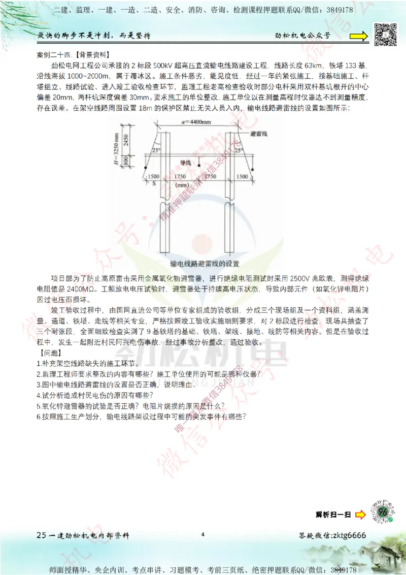 25年案例专题21-25空白_2026年一级建造师_2026年一建机电_2025年一建机电SVIP_02-基础精讲✿高端面授✿深度强化_30-机电《全系VIP班》劲松SMR_07.案例专题
