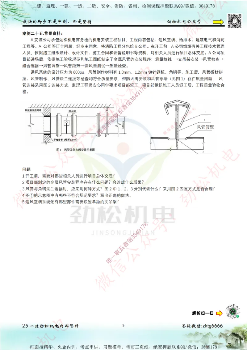 25年案例专题21-25空白_2026年一级建造师_2026年一建机电_2025年一建机电SVIP_02-基础精讲✿高端面授✿深度强化_30-机电《全系VIP班》劲松SMR_07.案例专题