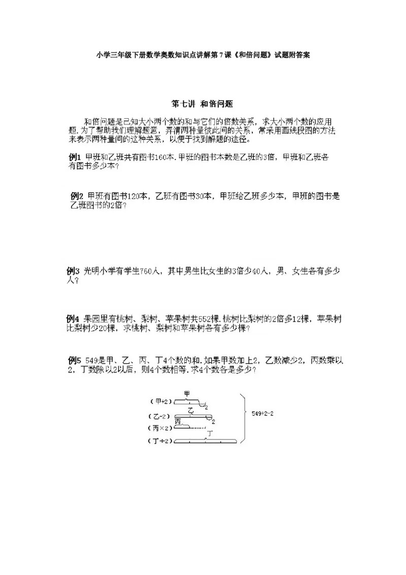 小学三年级下册数学奥数知识点讲解第7课《和倍问题》试题附答案_三年级上下册资料_小学三年级学习资料-25年更新版_3-2-3、小学奥数三年级_小学三年级下册数学奥数知识点讲解