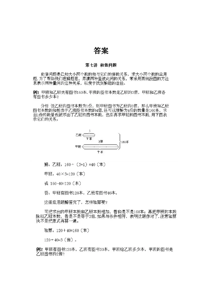小学三年级下册数学奥数知识点讲解第7课《和倍问题》试题附答案_三年级上下册资料_小学三年级学习资料-25年更新版_3-2-3、小学奥数三年级_小学三年级下册数学奥数知识点讲解