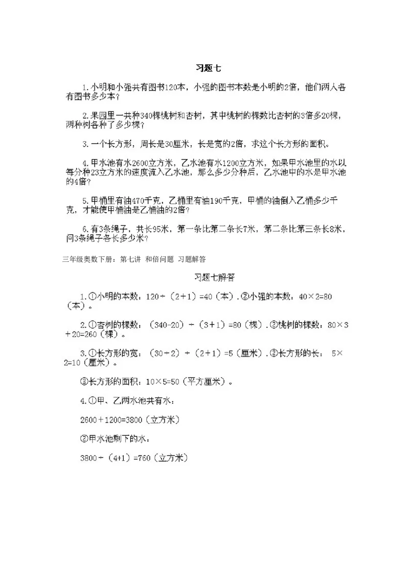 小学三年级下册数学奥数知识点讲解第7课《和倍问题》试题附答案_三年级上下册资料_小学三年级学习资料-25年更新版_3-2-3、小学奥数三年级_小学三年级下册数学奥数知识点讲解