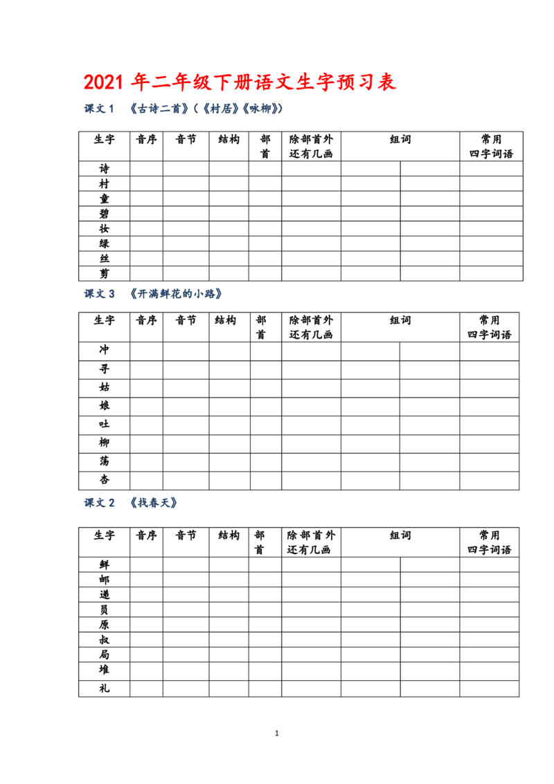 小学二年级下册语文生字预习表_二年级上下册资料_二年级语数英上下册学习资料_3-7-2、小学二年级语文下册_统编、部编、人教（语文全国统一只有一个版）_1、知识点总结_专项-字词句子