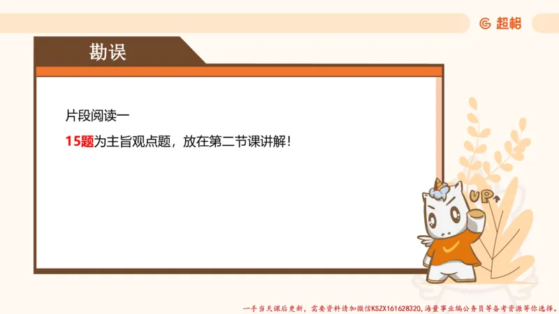 01.言语夸夸刷-1_2026考公资料_（05）超格_行测申论2025超格合集(行测&申论&政治理论)_言语2025超格言语理解全家桶_02.夸夸刷专项提升阶段_讲义