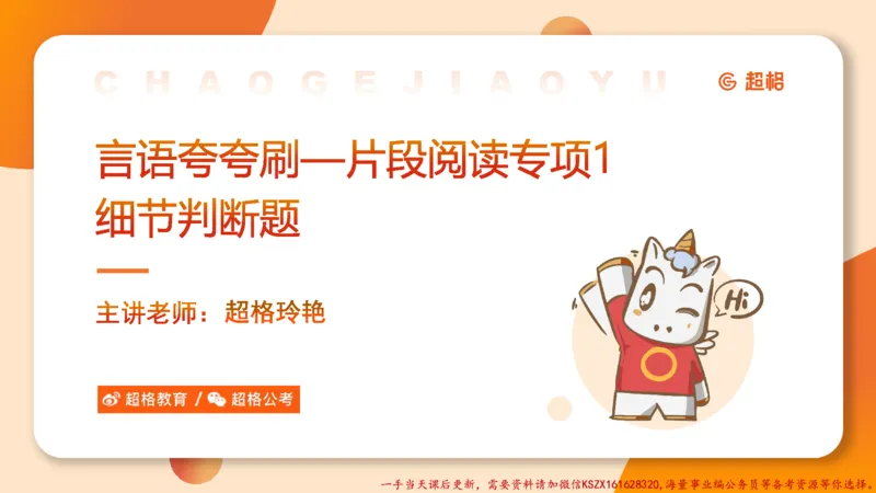 01.言语夸夸刷-1_2026考公资料_（05）超格_行测申论2025超格合集(行测&申论&政治理论)_言语2025超格言语理解全家桶_02.夸夸刷专项提升阶段_讲义