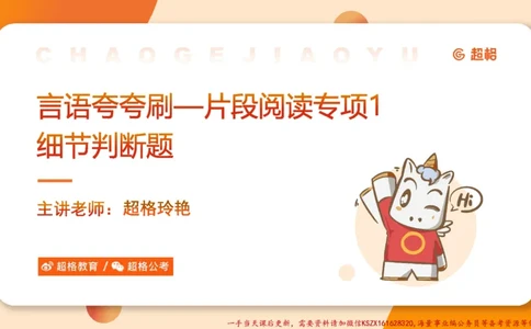 01.言语夸夸刷-1_2026考公资料_（05）超格_行测申论2025超格合集(行测&申论&政治理论)_言语2025超格言语理解全家桶_02.夸夸刷专项提升阶段_讲义