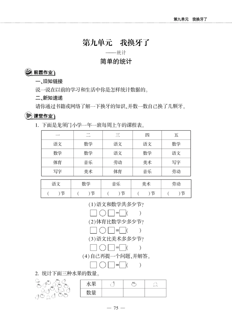 一下数学一课一练--9我换牙了&mdash;&mdash;统计青岛版（无答案）_一年级上下册资料_小学一年级学习资料-25年更新版_1-04、小学一年级数学下册_1-4-2、练习题、作业、试题、试卷_青岛版63