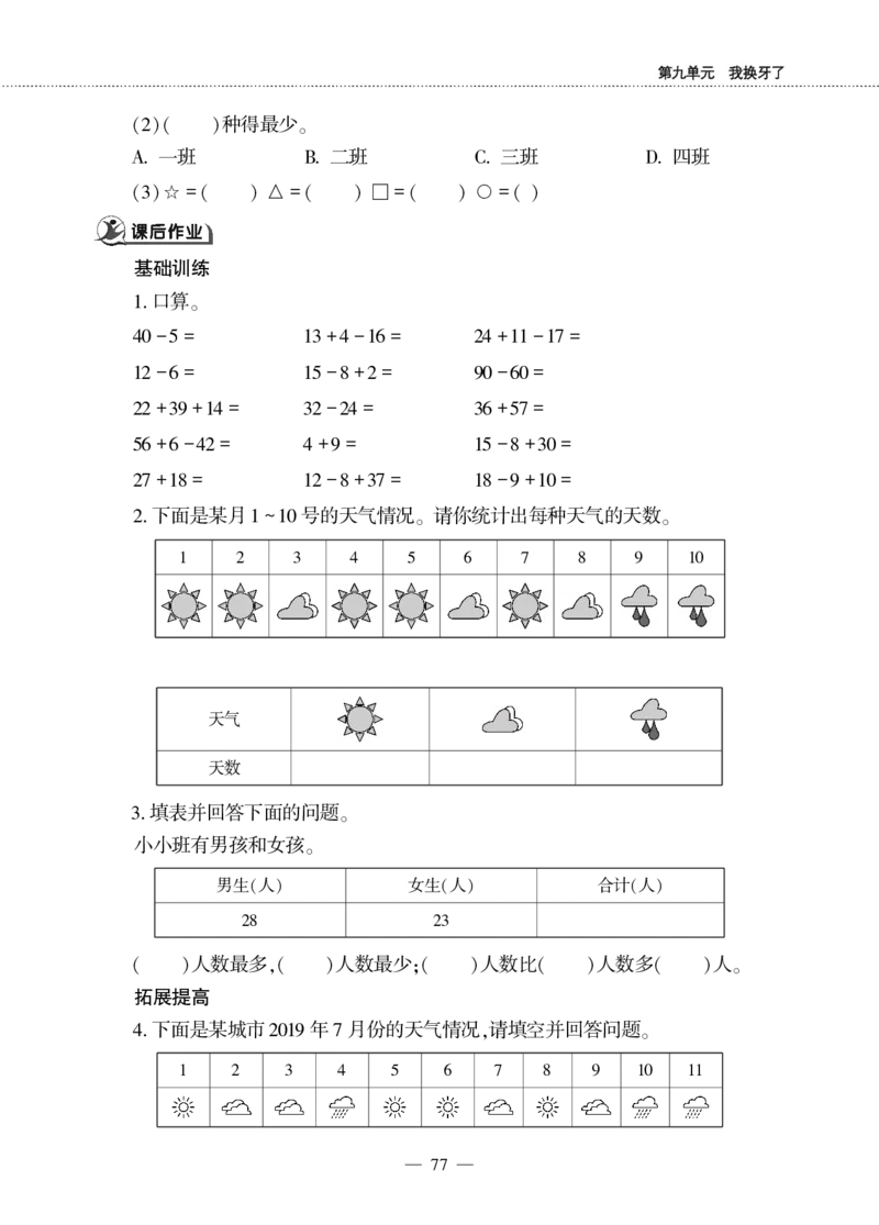 一下数学一课一练--9我换牙了&mdash;&mdash;统计青岛版（无答案）_一年级上下册资料_小学一年级学习资料-25年更新版_1-04、小学一年级数学下册_1-4-2、练习题、作业、试题、试卷_青岛版63