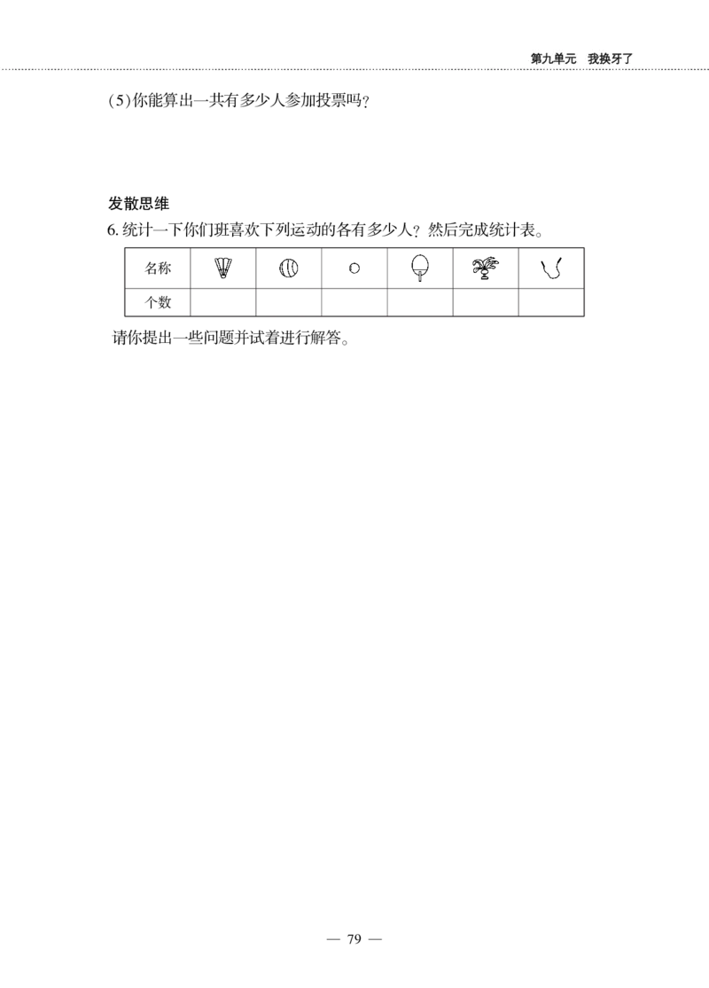 一下数学一课一练--9我换牙了&mdash;&mdash;统计青岛版（无答案）_一年级上下册资料_小学一年级学习资料-25年更新版_1-04、小学一年级数学下册_1-4-2、练习题、作业、试题、试卷_青岛版63