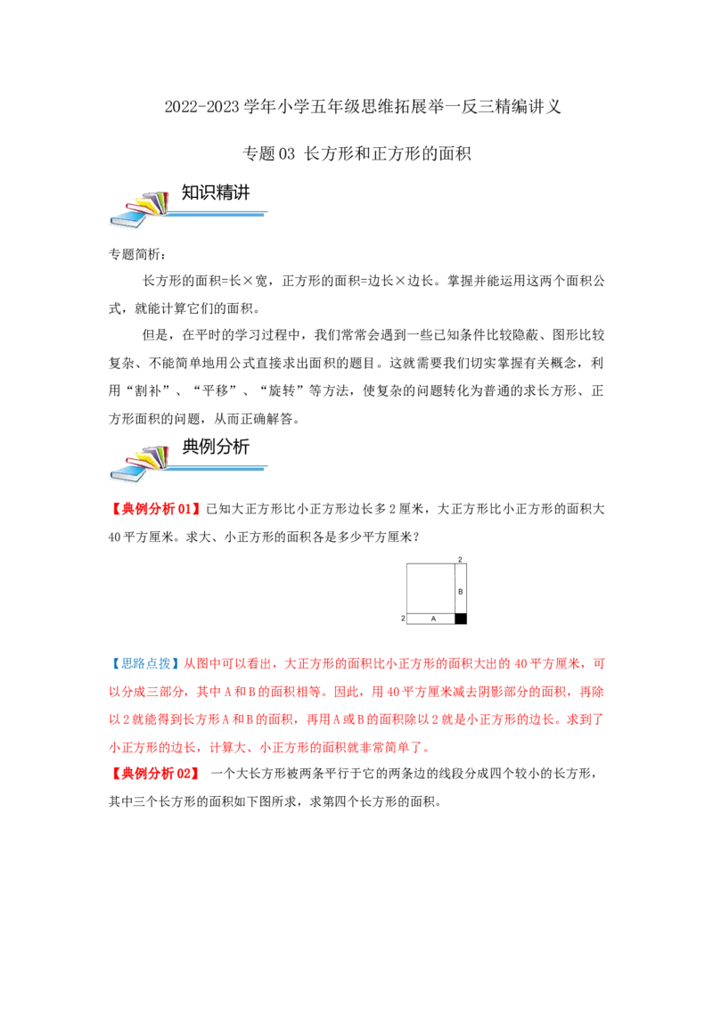 专题03长方形和正方形的面积（原卷）_小学数学思维训练电子版举一反三奥数逻辑拓展专项图解强化_五年级