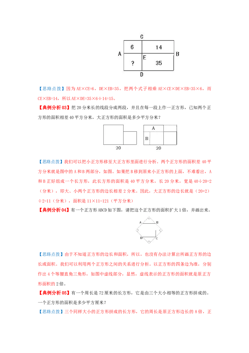 专题03长方形和正方形的面积（原卷）_小学数学思维训练电子版举一反三奥数逻辑拓展专项图解强化_五年级