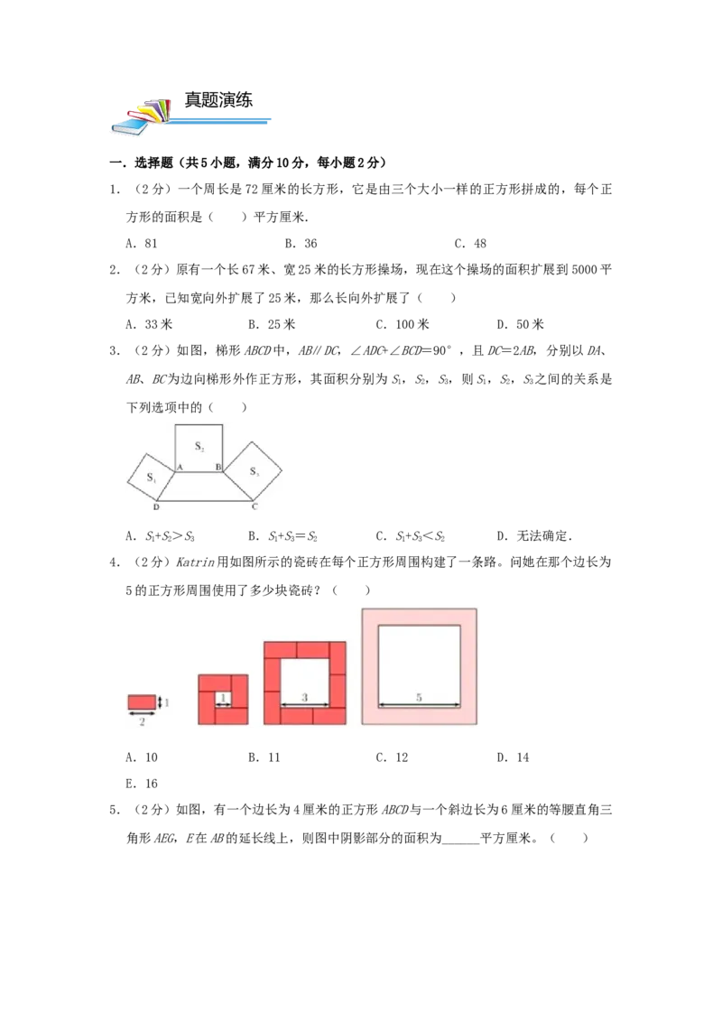 专题03长方形和正方形的面积（原卷）_小学数学思维训练电子版举一反三奥数逻辑拓展专项图解强化_五年级
