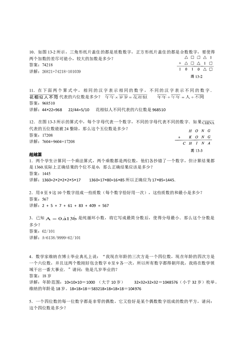 数学五年级第13讲数字谜综合（教师版+学生版，含详细解析）全国通用_小学数学思维训练电子版举一反三奥数逻辑拓展专项图解强化_五年级