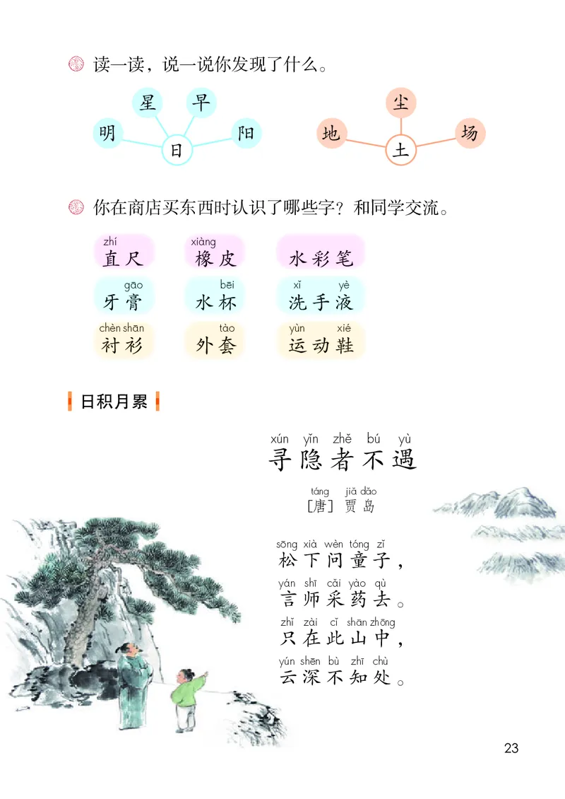 人教版1年级语文下册（高清教材）-0aac6b639a93_语数-电子课本