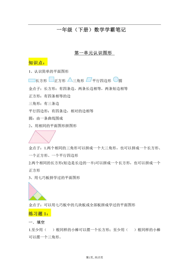 一年级下册：数学学霸笔记_一年级上下册资料_小学一年级学习资料-25年更新版_1-04、小学一年级数学下册_1-4-2、练习题、作业、试题、试卷_通用_通用重点必背+专项练习