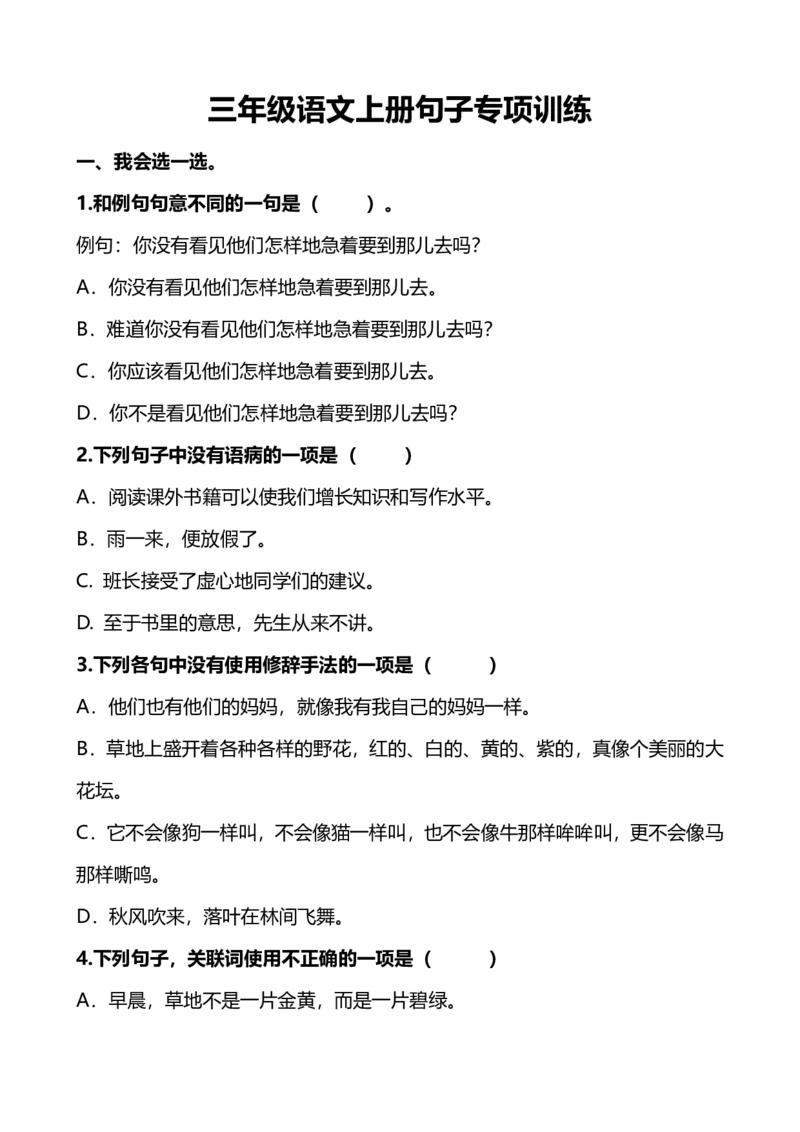 小学三年级上册语文句子专项练习题含答案_三年级上下册资料_小学三年级学习资料-25年更新版_3-01、小学三年级语文上册_3-1-2、练习题、作业、试题、试卷_专项练习