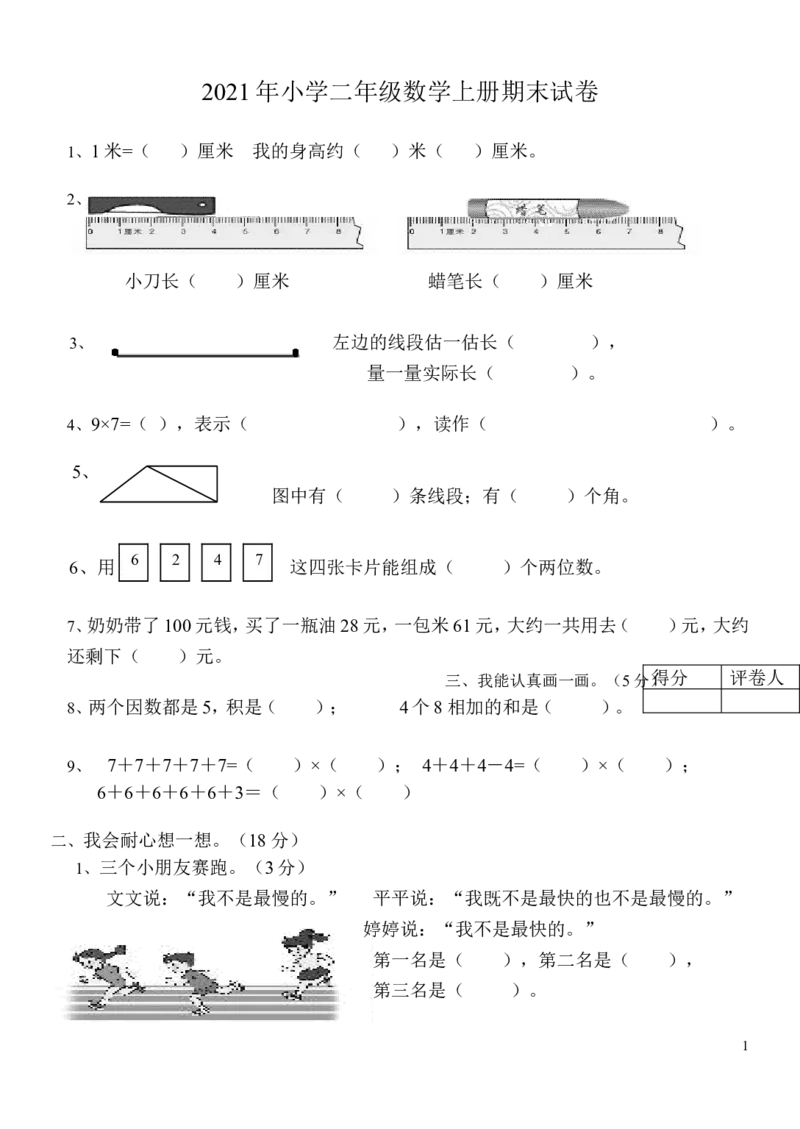 小学二年级数学上册期末试卷_二年级上下册资料_小学二年级学习资料-25年更新版_2-03、小学二年级数学上册_2-3-2、练习题、作业、试题、试卷_通用_期末测试题
